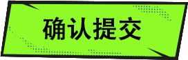 确认提交